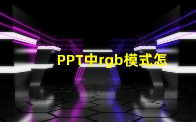 PPT中rgb模式怎么設置 手機rgb模式怎么設置